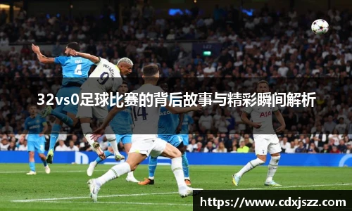 NBA直播32vs0足球比赛的背后故事与精彩瞬间解析