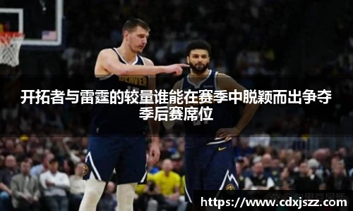 球友体育开拓者与雷霆的较量谁能在赛季中脱颖而出争夺季后赛席位