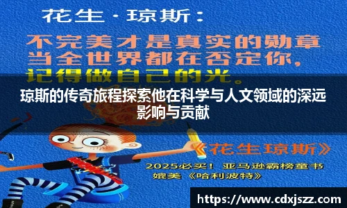球友体育琼斯的传奇旅程探索他在科学与人文领域的深远影响与贡献