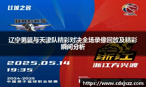 球友体育辽宁男篮与天津队精彩对决全场录像回放及精彩瞬间分析