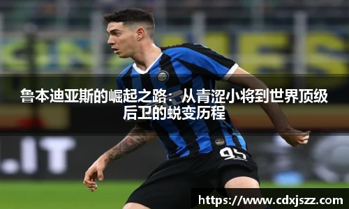 球友体育鲁本迪亚斯的崛起之路：从青涩小将到世界顶级后卫的蜕变历程
