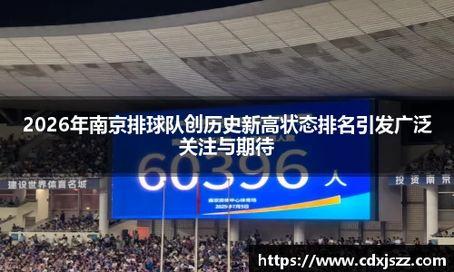 球友体育2026年南京排球队创历史新高状态排名引发广泛关注与期待