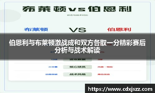 球友体育伯恩利与布莱顿激战成和双方各取一分精彩赛后分析与战术解读