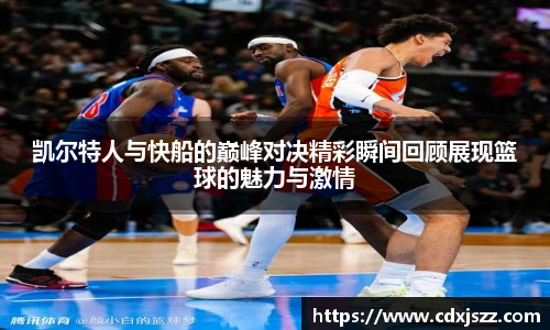 球友体育凯尔特人与快船的巅峰对决精彩瞬间回顾展现篮球的魅力与激情