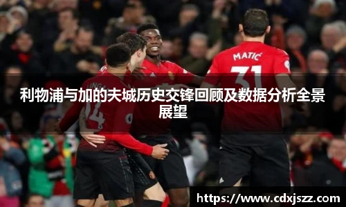 球友体育利物浦与加的夫城历史交锋回顾及数据分析全景展望
