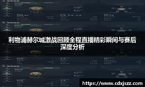 球友体育利物浦赫尔城激战回顾全程直播精彩瞬间与赛后深度分析