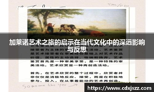 球友体育加莱诺艺术之旅的启示在当代文化中的深远影响与反思