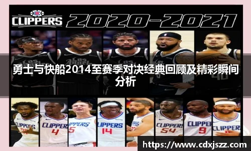 球友体育勇士与快船2014至赛季对决经典回顾及精彩瞬间分析