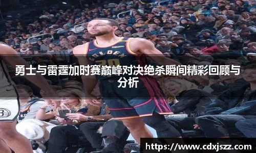 球友体育勇士与雷霆加时赛巅峰对决绝杀瞬间精彩回顾与分析