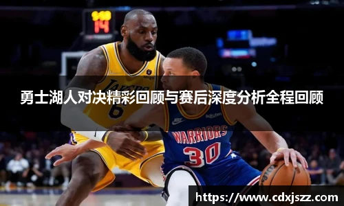 球友体育勇士湖人对决精彩回顾与赛后深度分析全程回顾