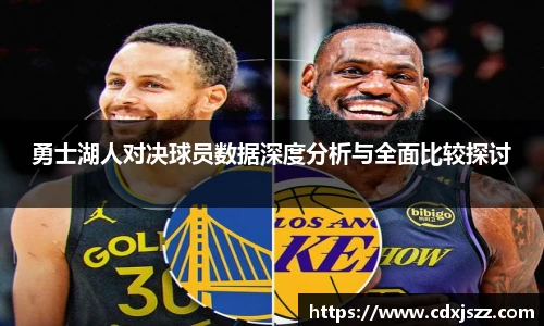 球友体育勇士湖人对决球员数据深度分析与全面比较探讨