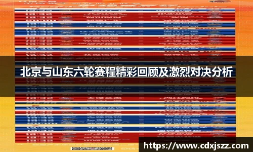 球友体育北京与山东六轮赛程精彩回顾及激烈对决分析
