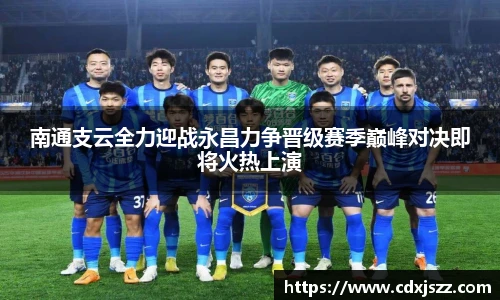 球友体育南通支云全力迎战永昌力争晋级赛季巅峰对决即将火热上演