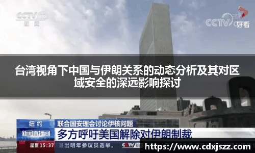 台湾视角下中国与伊朗关系的动态分析及其对区域安全的深远影响探讨