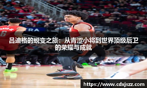 球友体育吕迪格的蜕变之旅：从青涩小将到世界顶级后卫的荣耀与成就