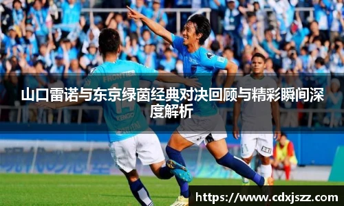 球友体育山口雷诺与东京绿茵经典对决回顾与精彩瞬间深度解析
