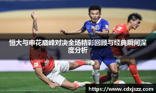 球友体育恒大与申花巅峰对决全场精彩回顾与经典瞬间深度分析