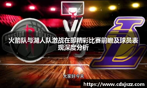 球友体育火箭队与湖人队激战在即精彩比赛前瞻及球员表现深度分析